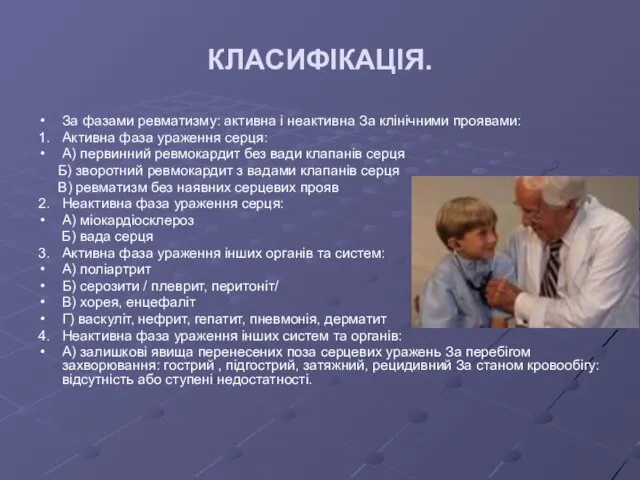 КЛАСИФІКАЦІЯ. За фазами ревматизму: активна і неактивна За клінічними проявами: