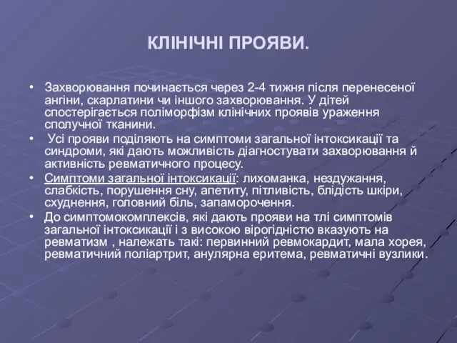 КЛІНІЧНІ ПРОЯВИ. Захворювання починається через 2-4 тижня після перенесеної ангіни, скарлатини чи іншого