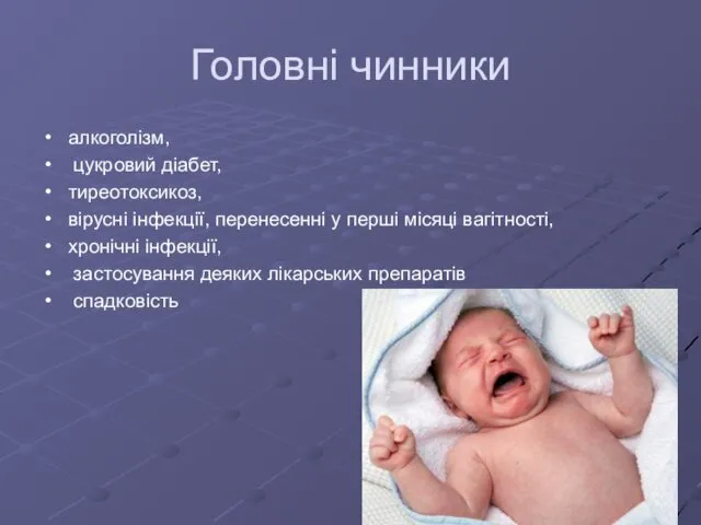 Головні чинники алкоголізм, цукровий діабет, тиреотоксикоз, вірусні інфекції, перенесенні у