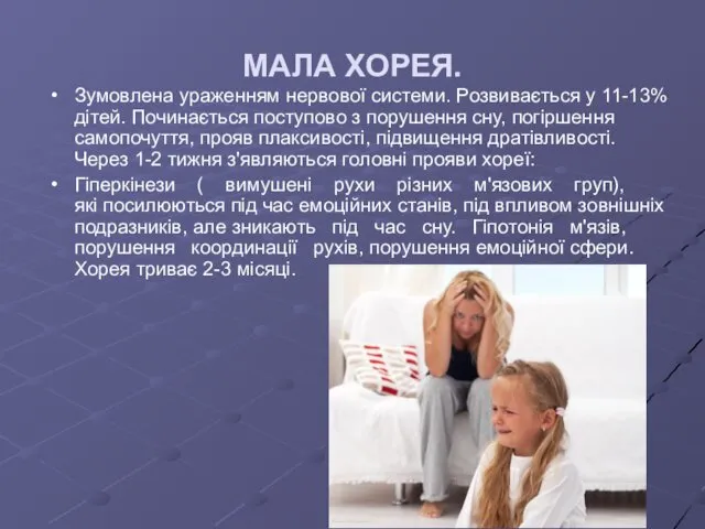 МАЛА ХОРЕЯ. Зумовлена ураженням нервової системи. Розвивається у 11-13% дітей. Починається поступово з