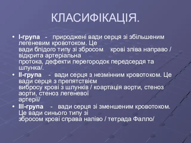 КЛАСИФІКАЦІЯ. I-група - природжені вади серця зі збільшеним легеневим кровотоком. Це вади блідого