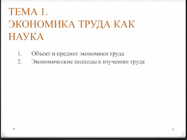 ТЕМА 1. ЭКОНОМИКА ТРУДА КАК НАУКА Объект и предмет экономики