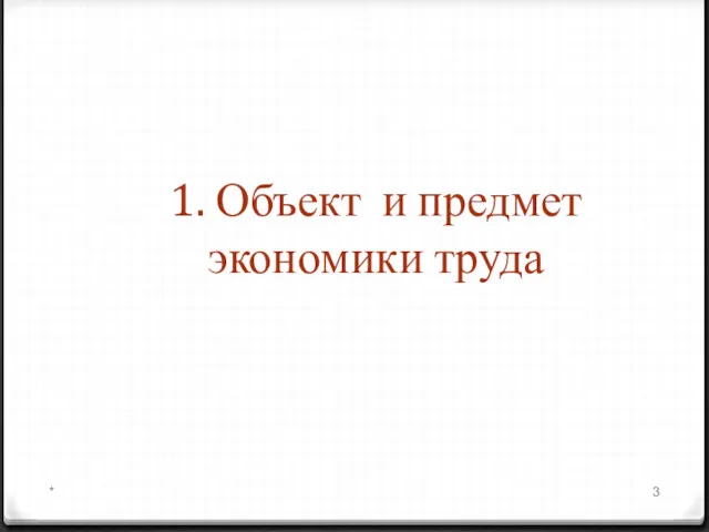 1. Объект и предмет экономики труда *