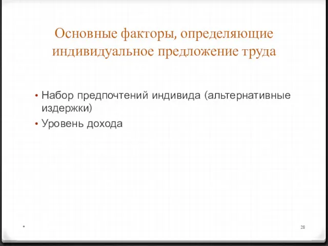 Набор предпочтений индивида (альтернативные издержки) Уровень дохода * Основные факторы, определяющие индивидуальное предложение труда