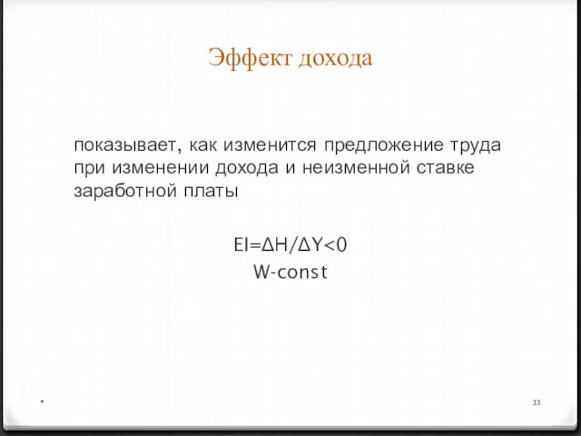 показывает, как изменится предложение труда при изменении дохода и неизменной