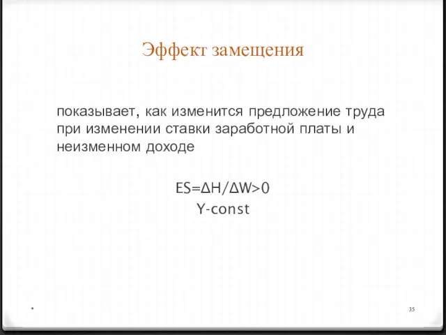 показывает, как изменится предложение труда при изменении ставки заработной платы