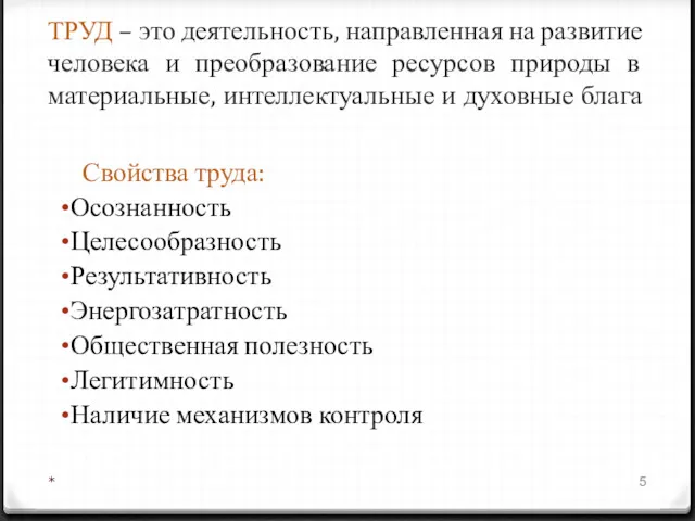 ТРУД – это деятельность, направленная на развитие человека и преобразование