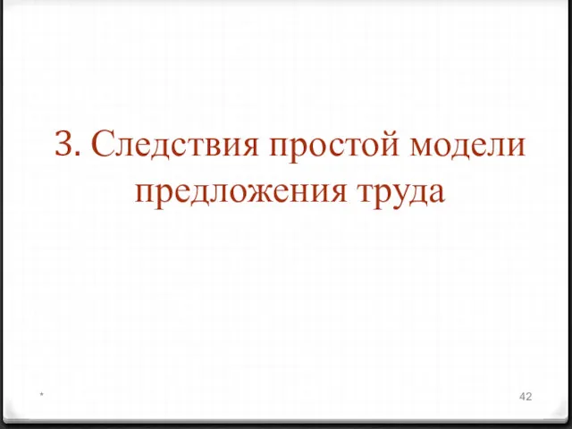 3. Следствия простой модели предложения труда *