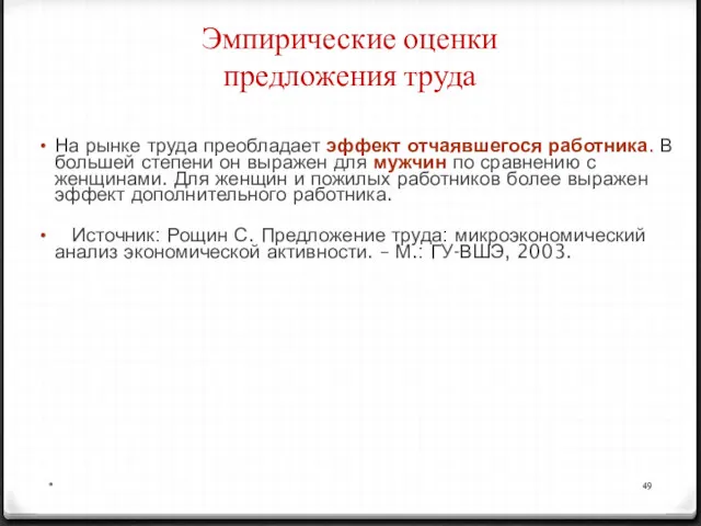 На рынке труда преобладает эффект отчаявшегося работника. В большей степени