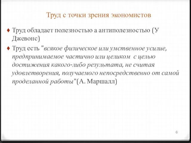 Труд с точки зрения экономистов Труд обладает полезностью а антиполезностью