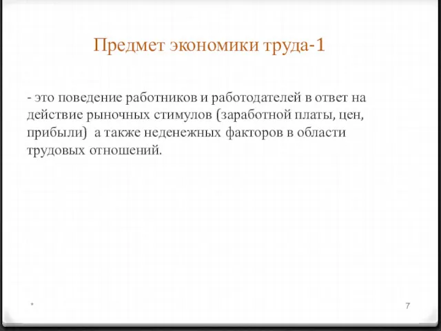 Предмет экономики труда-1 - это поведение работников и работодателей в