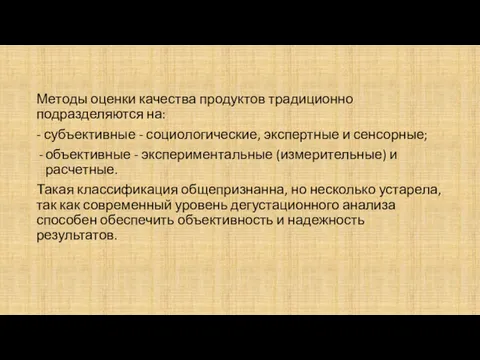 Методы оценки качества продуктов традиционно подразделяются на: - субъективные -