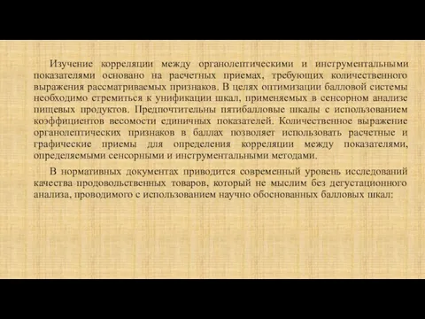 Изучение корреляции между органолептическими и инструментальными показателями основано на расчетных