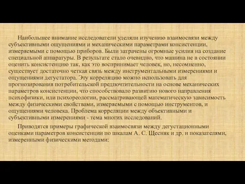 Наибольшее внимание исследователи уделяли изучению взаимосвязи между субъективными ощущениями и