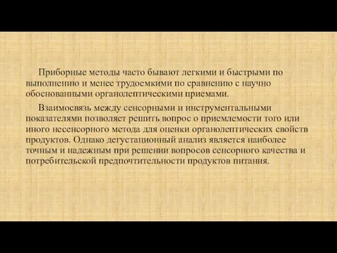 Приборные методы часто бывают легкими и быстрыми по выполнению и