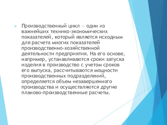 Производственный цикл — один из важнейших технико-экономических показателей, который является