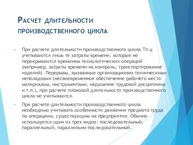 Расчет длительности производственного цикла При расчете длительности производственного цикла Тп.ц