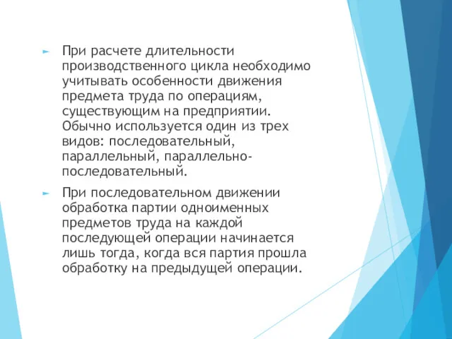 При расчете длительности производственного цикла необходимо учитывать особенности движения предмета