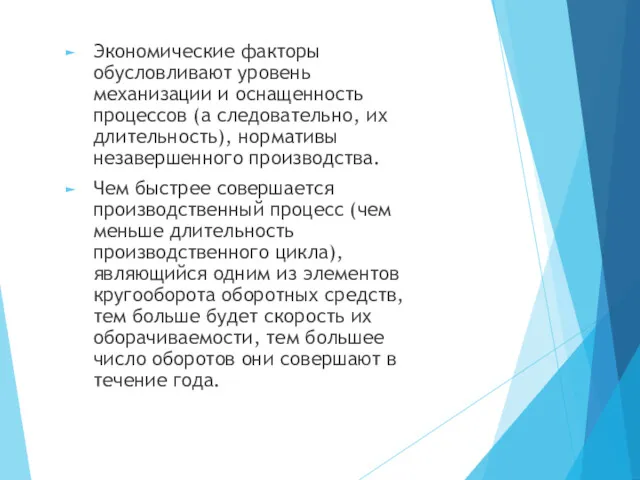 Экономические факторы обусловливают уровень механизации и оснащенность процессов (а следовательно,