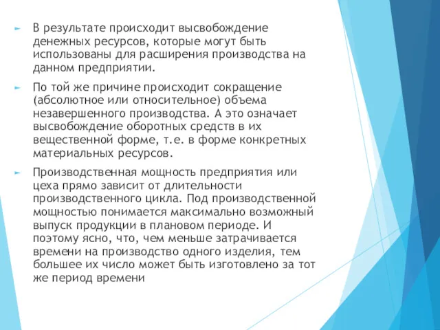 В результате происходит высвобождение денежных ресурсов, которые могут быть использованы