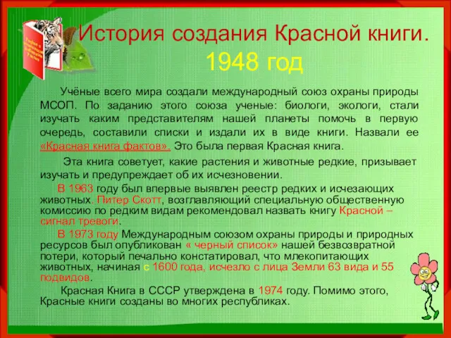 История создания Красной книги. 1948 год Учёные всего мира создали