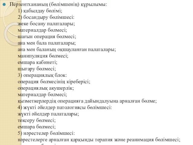 Перзентхананың (бөлімшенің) құрылымы: 1) қабылдау бөлімі; 2) босандыру бөлімшесі: жеке