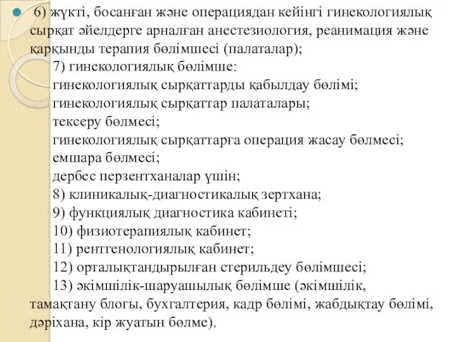 6) жүкті, босанған және операциядан кейінгі гинекологиялық сырқат әйелдерге арналған