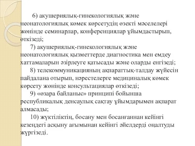 6) акушериялық-гинекологиялық және неонатологиялық көмек көрсетудің өзекті мәселелері жөнінде семинарлар,