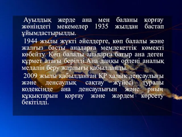 Ауылдық жерде ана мен баланы қорғау жөніндегі мекемелер 1935 жылдан