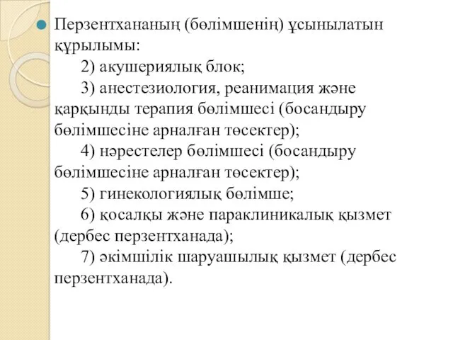 Перзентхананың (бөлімшенің) ұсынылатын құрылымы: 2) акушериялық блок; 3) анестезиология, реанимация