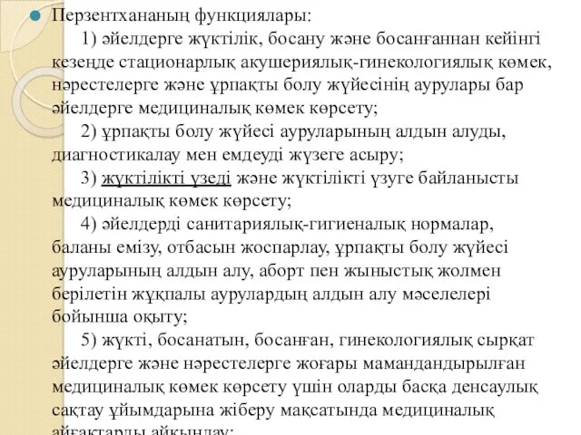 Перзентхананың функциялары: 1) әйелдерге жүктілік, босану және босанғаннан кейінгі кезеңде