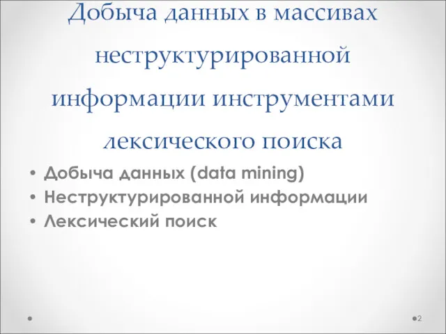 Добыча данных в массивах неструктурированной информации инструментами лексического поиска Добыча