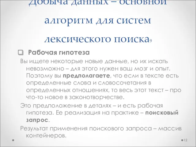 Добыча данных – основной алгоритм для систем лексического поиска9 Рабочая