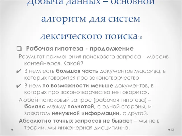 Добыча данных – основной алгоритм для систем лексического поиска10 Рабочая