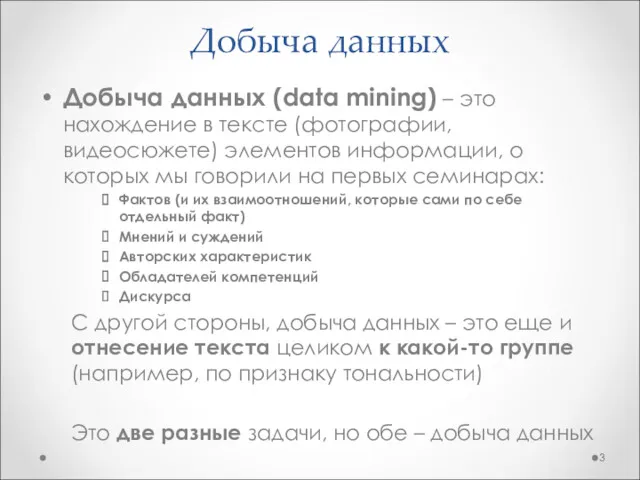 Добыча данных Добыча данных (data mining) – это нахождение в тексте (фотографии, видеосюжете)