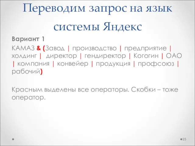 Переводим запрос на язык системы Яндекс Вариант 1 КАМАЗ & (Завод | производство