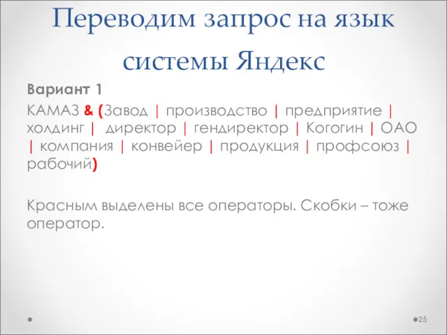 Переводим запрос на язык системы Яндекс Вариант 1 КАМАЗ &