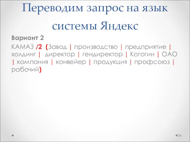 Переводим запрос на язык системы Яндекс Вариант 2 КАМАЗ /2 (Завод | производство