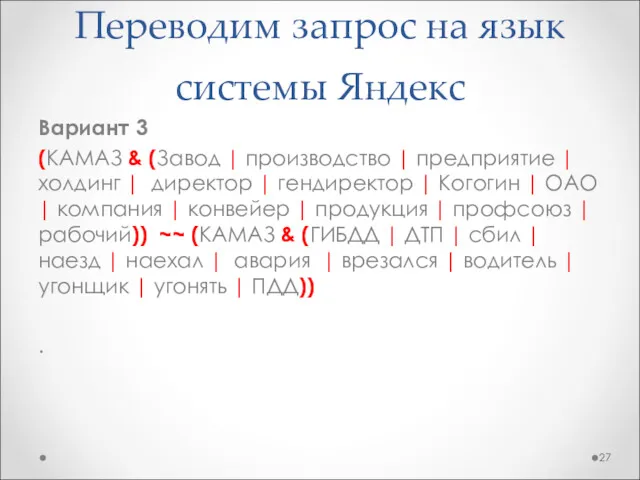 Переводим запрос на язык системы Яндекс Вариант 3 (КАМАЗ & (Завод | производство