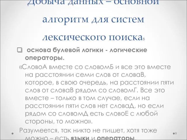 Добыча данных – основной алгоритм для систем лексического поиска6 основа булевой логики -