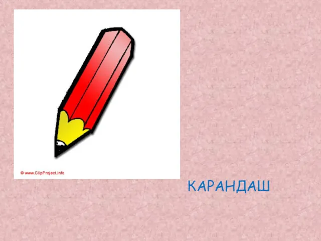 КАРАНДАШ