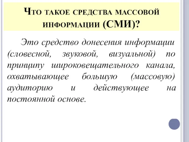 Что такое средства массовой информации (СМИ)? Это средство донесения информации