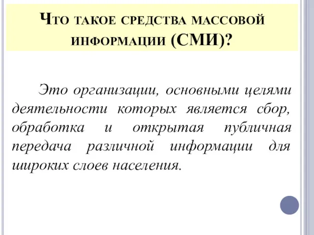 Что такое средства массовой информации (СМИ)? Это организации, основными целями