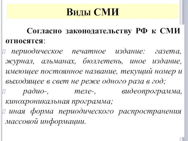 Виды СМИ Согласно законодательству РФ к СМИ относятся: периодическое печатное