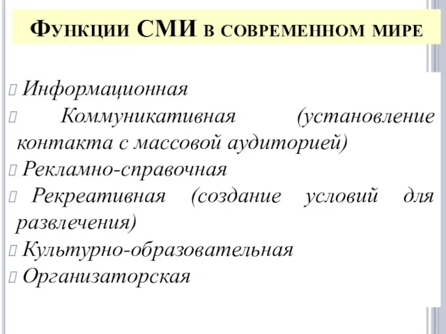 Функции СМИ в современном мире Информационная Коммуникативная (установление контакта с