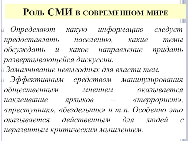 Роль СМИ в современном мире Определяют какую информацию следует предоставлять