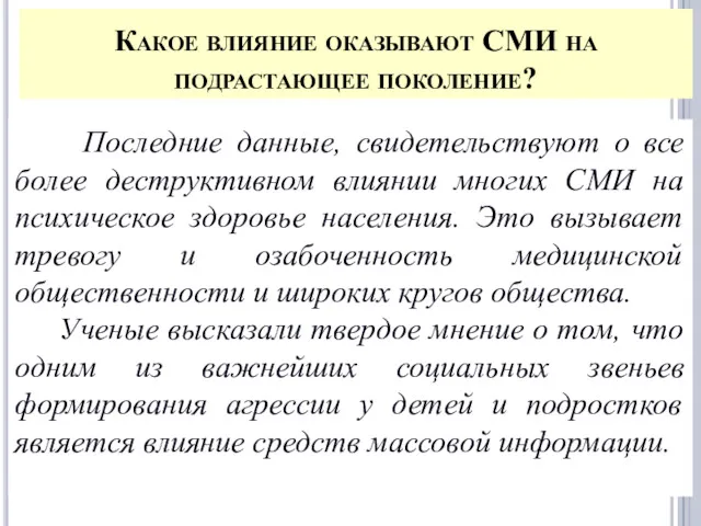 Какое влияние оказывают СМИ на подрастающее поколение? Последние данные, свидетельствуют