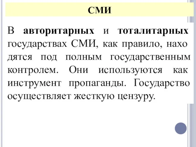 СМИ В авторитарных и тоталитарных государствах СМИ, как правило, нахо­дятся