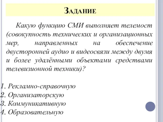 Задание Какую функцию СМИ выполняет телемост (совокупность технических и организационных