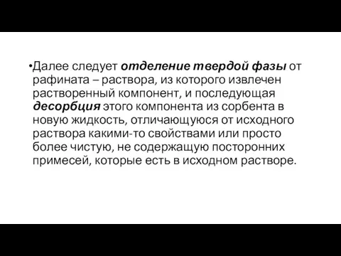 Далее следует отделение твердой фазы от рафината – раствора, из